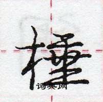 龐中華寫的硬筆行書棰