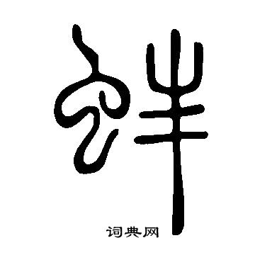 說文解字寫的蚌