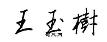 王正良王玉樹行書個性簽名怎么寫