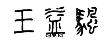 曾慶福王益帆篆書個性簽名怎么寫