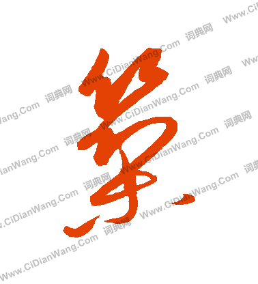 康里子山寫的築