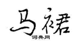 曾慶福馬裙行書個性簽名怎么寫