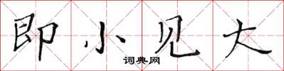 黃華生即小見大楷書怎么寫