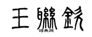 曾慶福王聯欽篆書個性簽名怎么寫