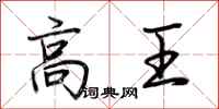 荊霄鵬高王行書怎么寫