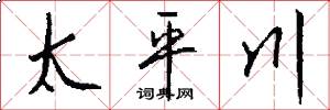 太平川怎么寫好看