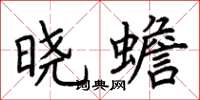 荊霄鵬曉蟾楷書怎么寫