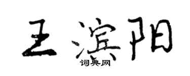 曾慶福王濱陽行書個性簽名怎么寫