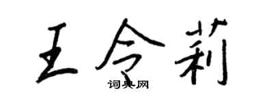 王正良王令莉行書個性簽名怎么寫