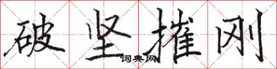 駱恆光破堅摧剛楷書怎么寫