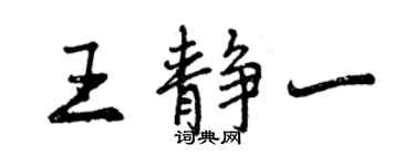 曾慶福王靜一行書個性簽名怎么寫