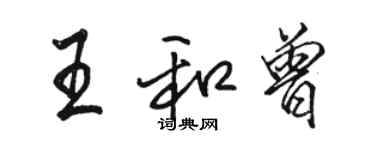 駱恆光王和曾行書個性簽名怎么寫