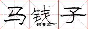 柯春海馬錢子隸書怎么寫
