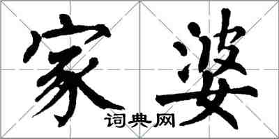 翁闓運家婆楷書怎么寫