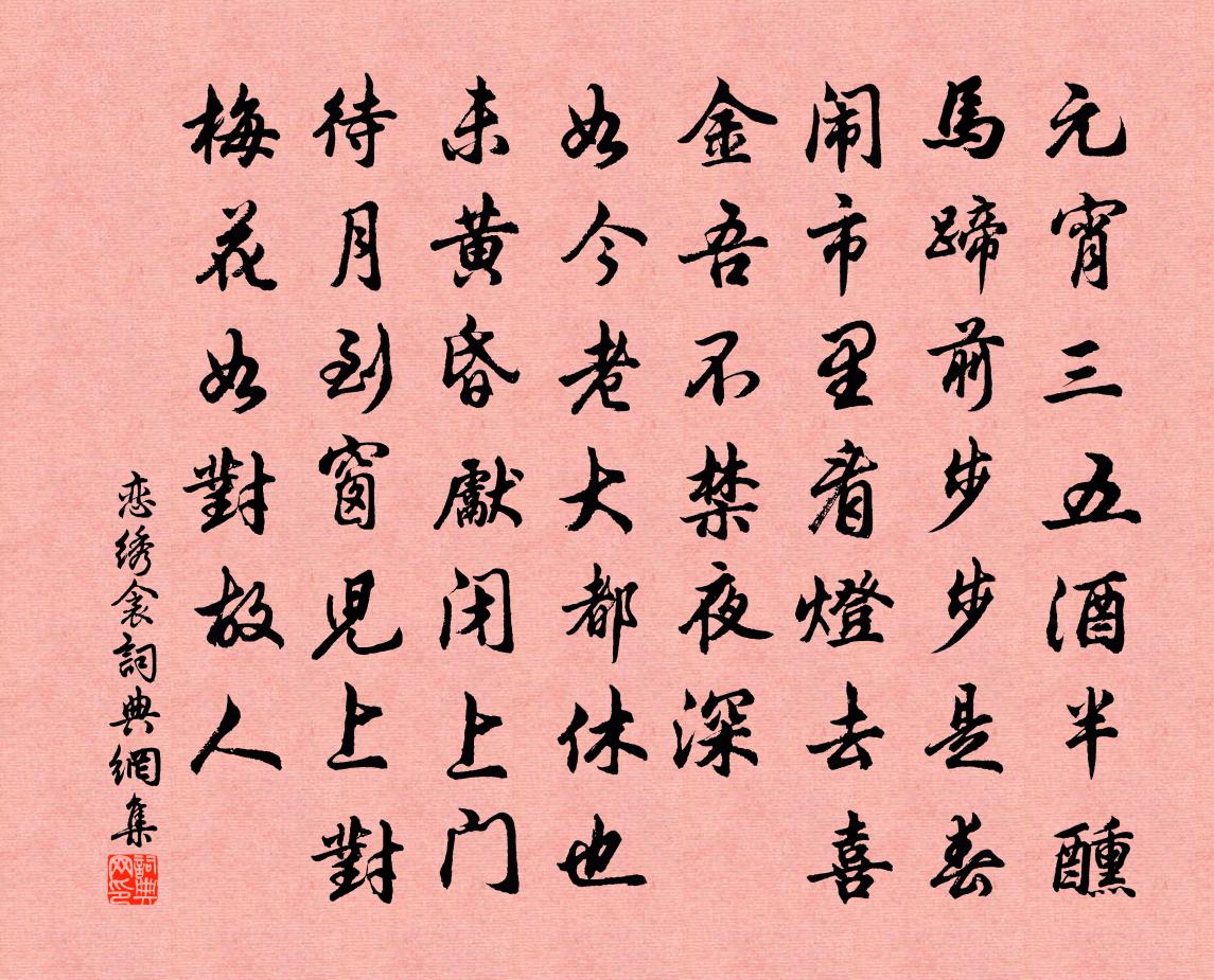 佚名戀繡衾書法作品欣賞