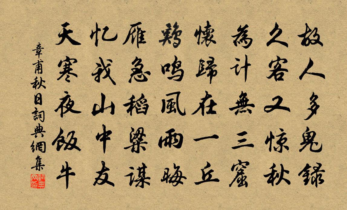 章甫秋日書法作品欣賞