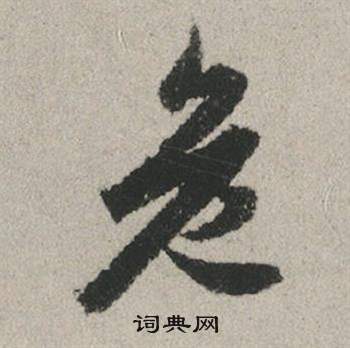 綸楷書書法_綸字書法_楷書字典