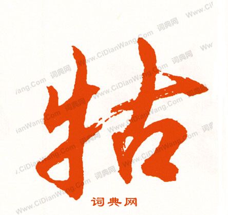 溯草書書法_溯字書法_草書字典