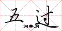 田英章五過行書怎么寫