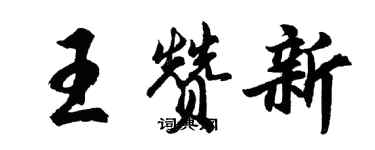 胡問遂王贊新行書個性簽名怎么寫