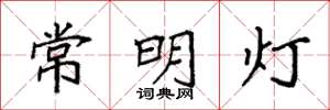 袁強常明燈楷書怎么寫