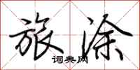 荊霄鵬旅塗行書怎么寫