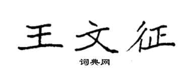 袁強王文征楷書個性簽名怎么寫