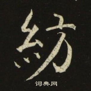 池大雅千字文中紡的寫法