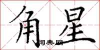 丁謙角星楷書怎么寫