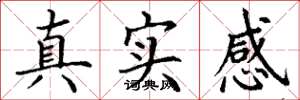 丁謙真實感楷書怎么寫