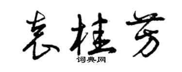 曾慶福袁桂芳草書個性簽名怎么寫