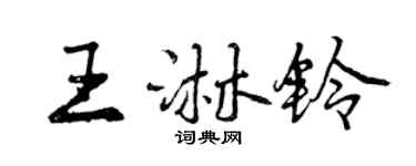 曾慶福王淋鈴行書個性簽名怎么寫