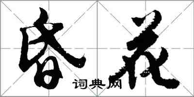 胡問遂昏花行書怎么寫