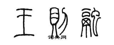 陳墨王則融篆書個性簽名怎么寫