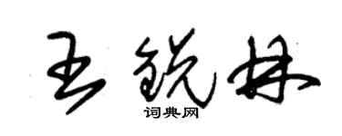 朱錫榮王銳林草書個性簽名怎么寫
