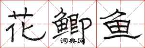 駱恆光花鯽魚隸書怎么寫