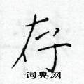 於學仁寫的硬筆楷書存