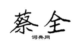 袁強蔡全楷書個性簽名怎么寫