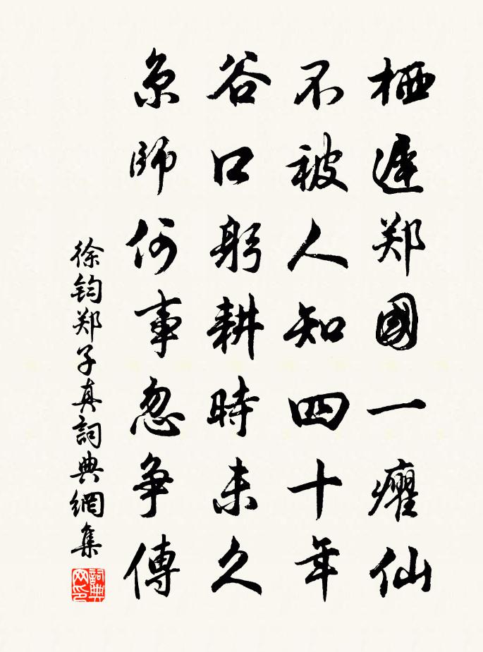 徐鈞鄭子真書法作品欣賞