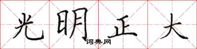 田英章光明正大楷書怎么寫