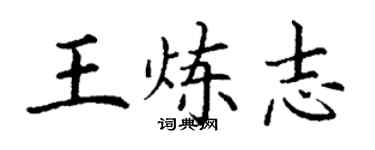 丁謙王煉志楷書個性簽名怎么寫