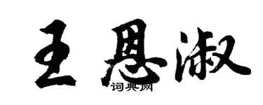 胡問遂王恩淑行書個性簽名怎么寫