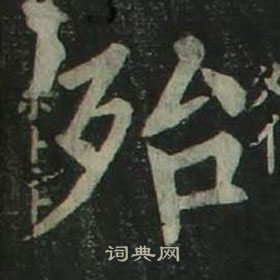 姜立綱四體千字文中殆的寫法