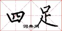 何伯昌四足楷書怎么寫