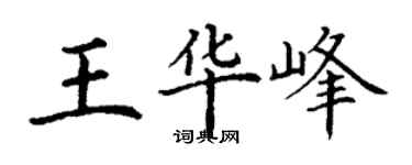 丁謙王華峰楷書個性簽名怎么寫