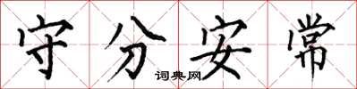 何伯昌守分安常楷書怎么寫