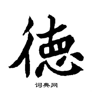 元珍墓誌寫的德