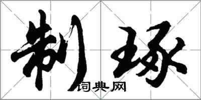 胡問遂制琢行書怎么寫