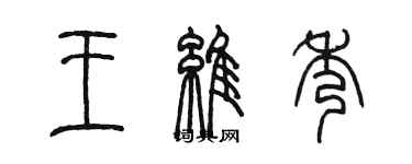 陳墨王維秀篆書個性簽名怎么寫