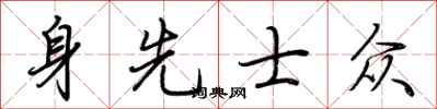 荊霄鵬身先士眾行書怎么寫